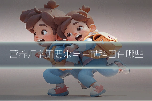 营养师学历要求与考试科目有哪些
