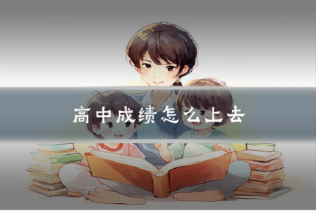 高中成绩怎么上去