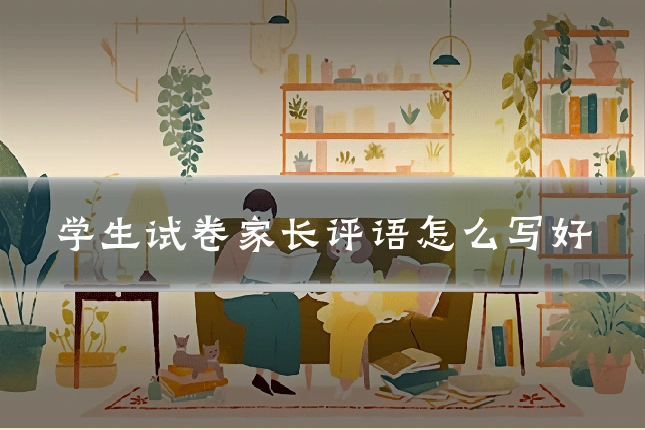学生试卷家长评语怎么写好