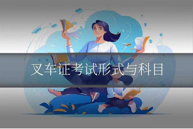 叉车证考试形式与科目