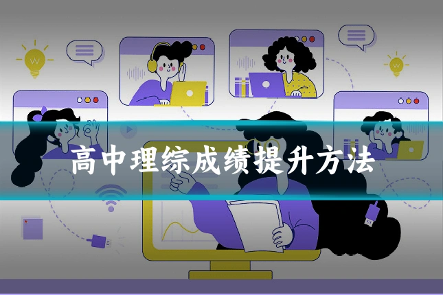 高中理综成绩提升方法