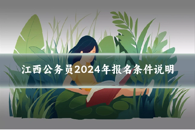 江西公务员2024年报名条件说明