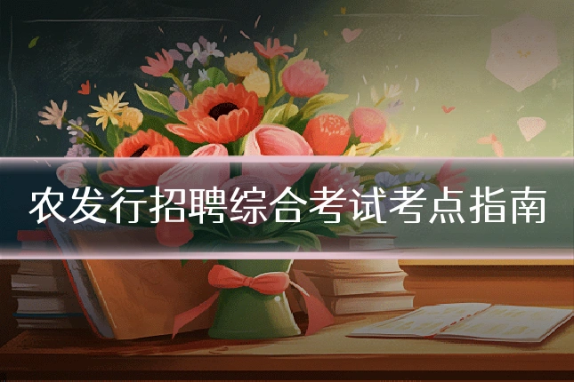 农发行招聘综合考试考点指南