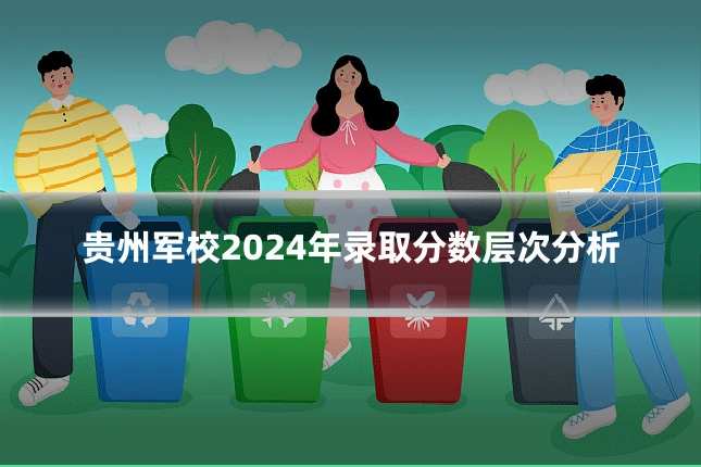 贵州军校2024年录取分数层次分析