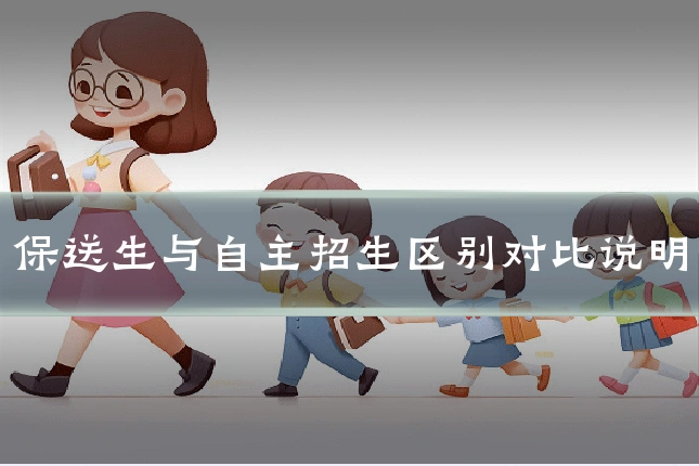 保送生与自主招生区别对比说明
