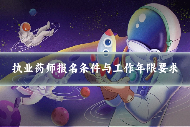 执业药师报名条件与工作年限要求