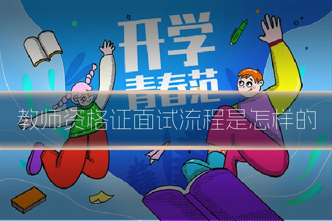 教师资格证面试流程是怎样的