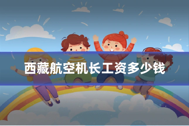 西藏航空机长工资多少钱