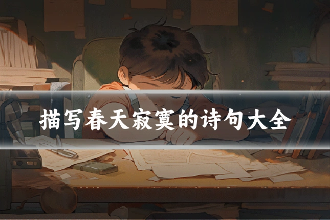 描写春天寂寞的诗句大全