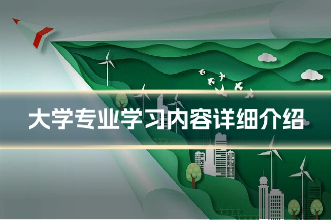 大学专业学习内容详细介绍