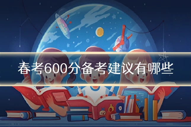 春考600分备考建议有哪些