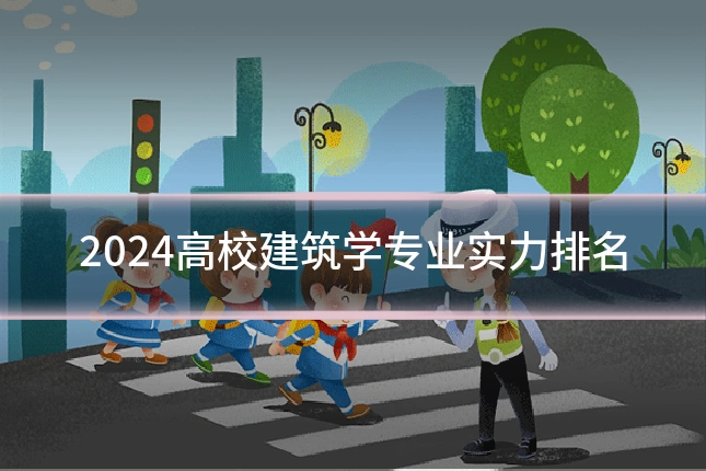 2024高校建筑学专业实力排名