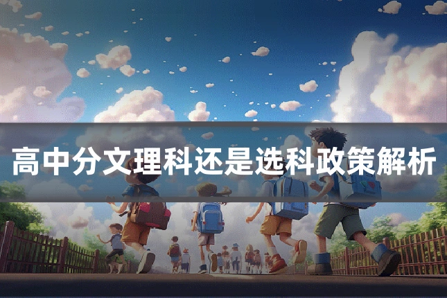 高中分文理科还是选科政策解析