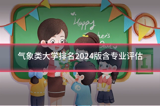 气象类大学排名2024版含专业评估
