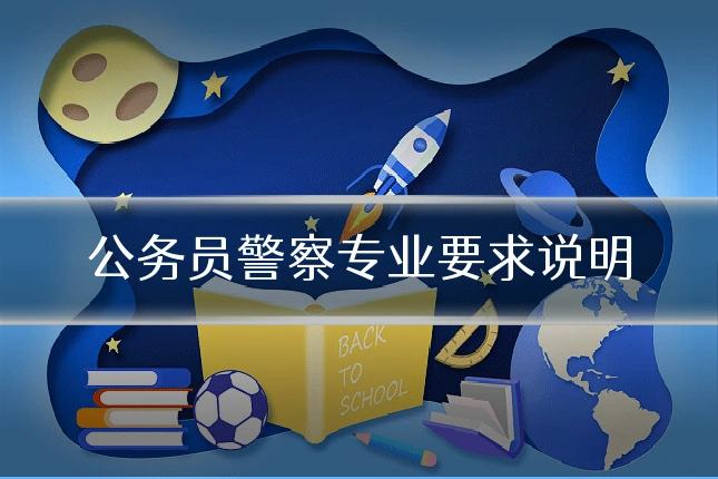 公务员警察专业要求说明