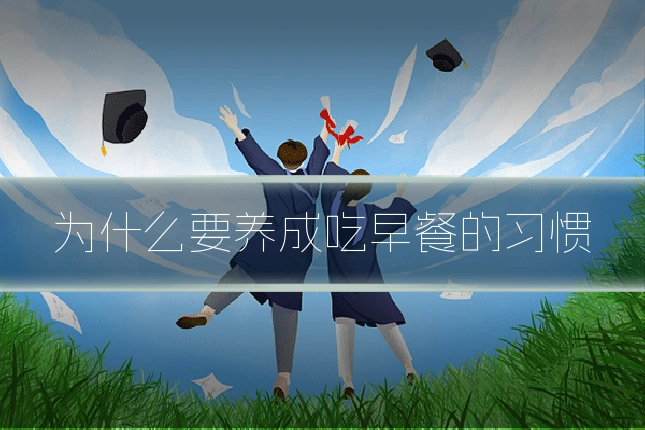 为什么要养成吃早餐的习惯