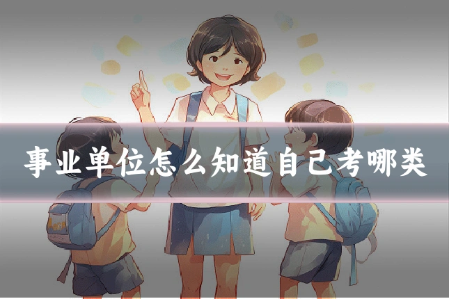 事业单位怎么知道自己考哪类