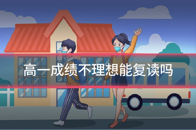 高一成绩不理想能复读吗