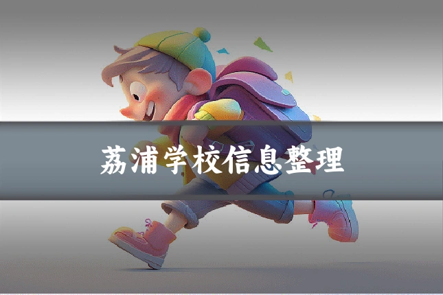 荔浦学校信息整理