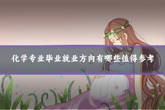 化学专业毕业就业方向有哪些值得参考