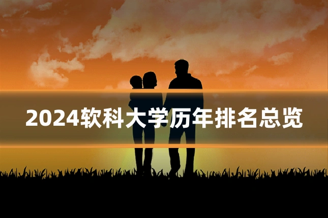 2024软科大学历年排名总览