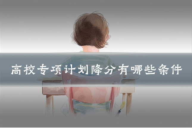 高校专项计划降分有哪些条件