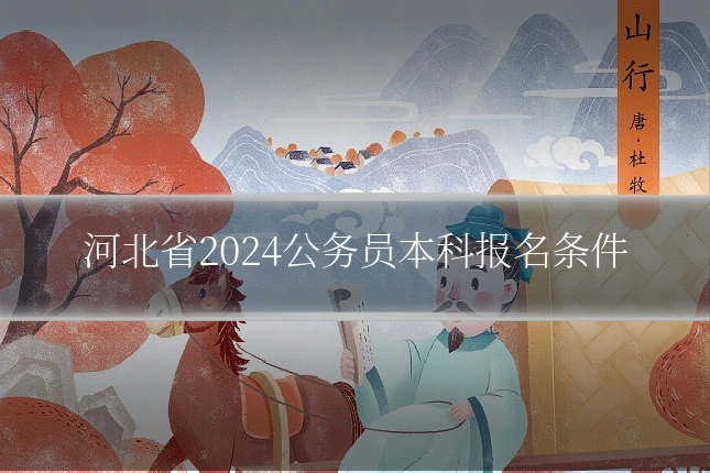 河北省2024公务员本科报名条件