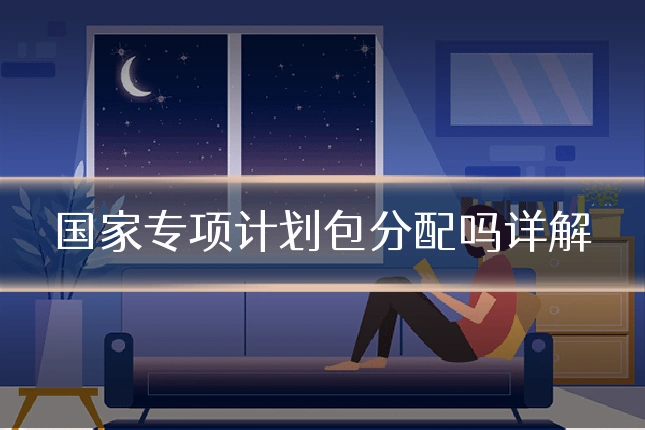 国家专项计划包分配吗详解