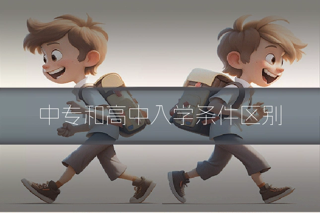 中专和高中入学条件区别