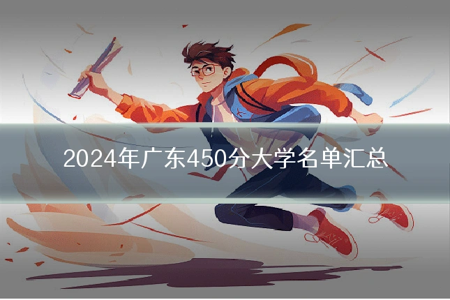 2024年广东450分大学名单汇总