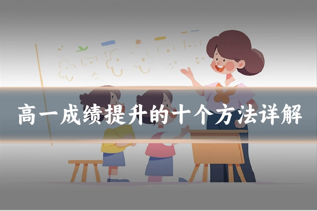 高一成绩提升的十个方法详解