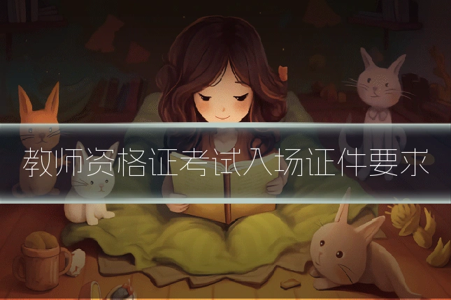 教师资格证考试入场证件要求