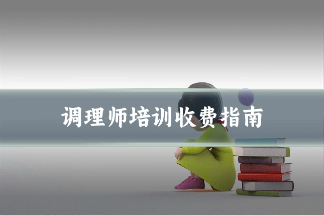调理师培训收费指南