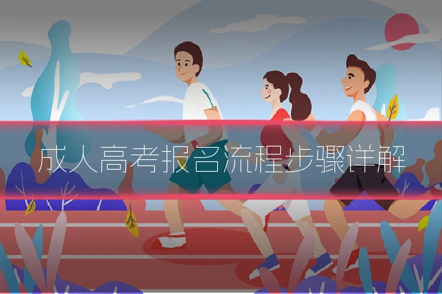 成人高考报名流程步骤详解