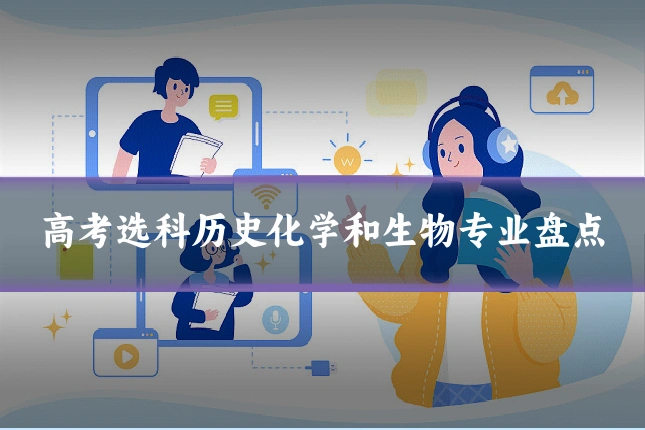高考选科历史化学和生物专业盘点