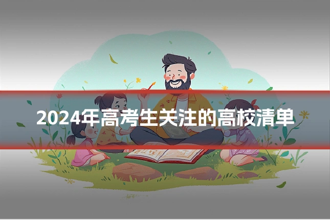 2024年高考生关注的高校清单