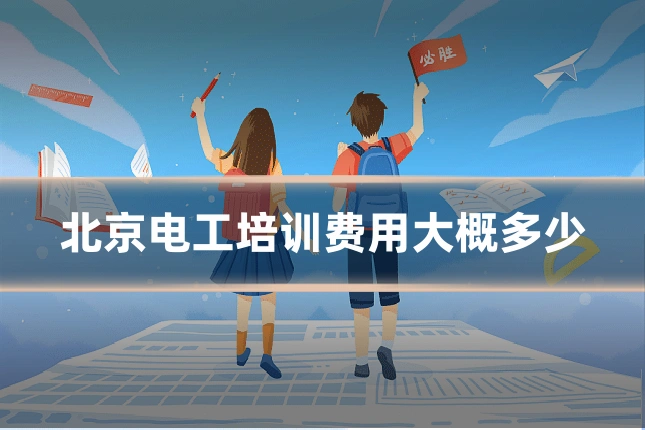 北京电工培训费用大概多少