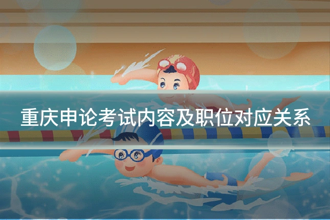 重庆申论考试内容及职位对应关系