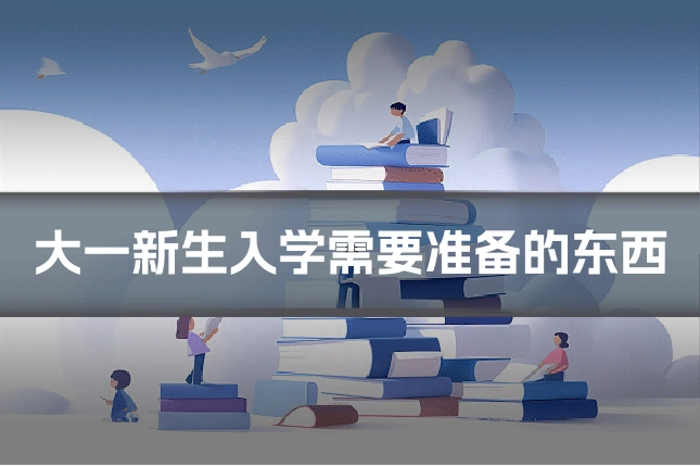 大一新生入学需要准备的东西