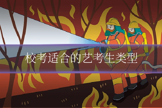 校考适合的艺考生类型