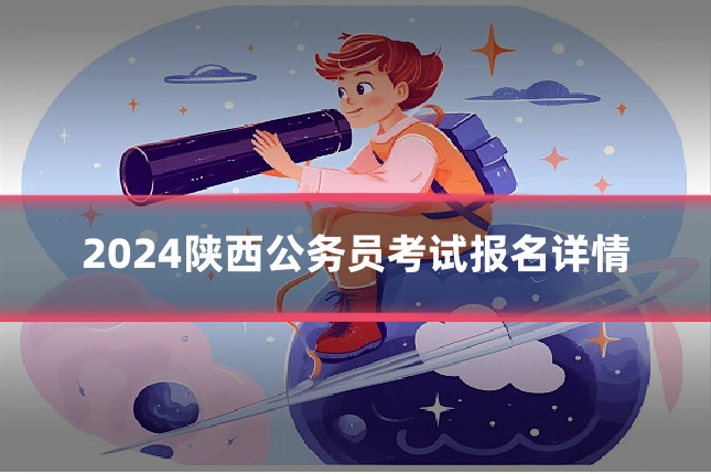 2024陕西公务员考试报名详情