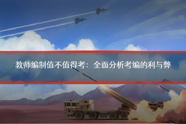 教师编制值不值得考:全面分析考编的利与弊