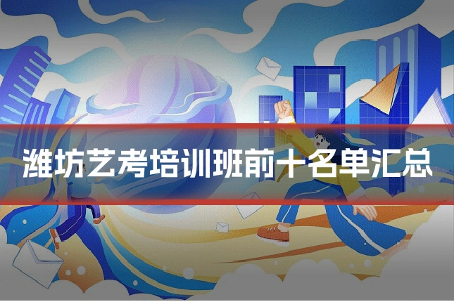 潍坊艺考培训班前十名单汇总