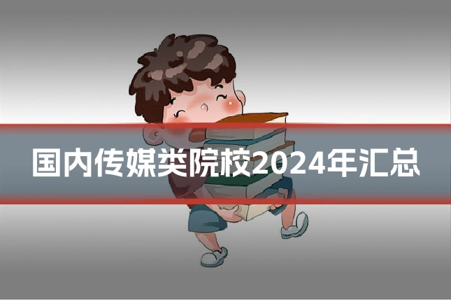 国内传媒类院校2024年汇总