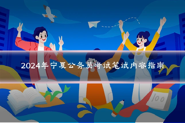 2024年宁夏公务员考试笔试内容指南
