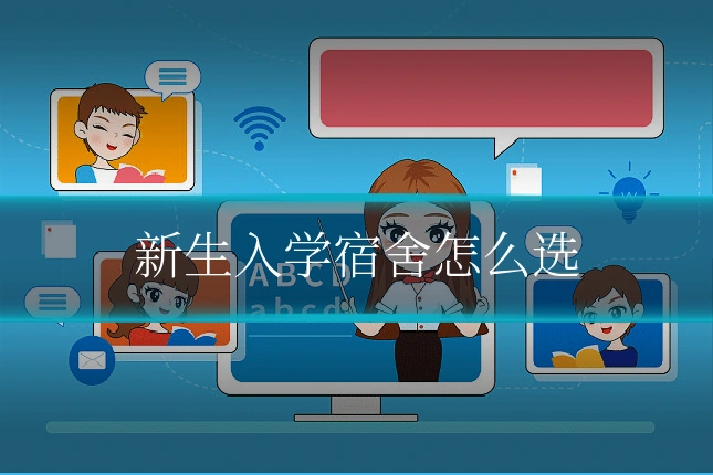 新生入学宿舍怎么选