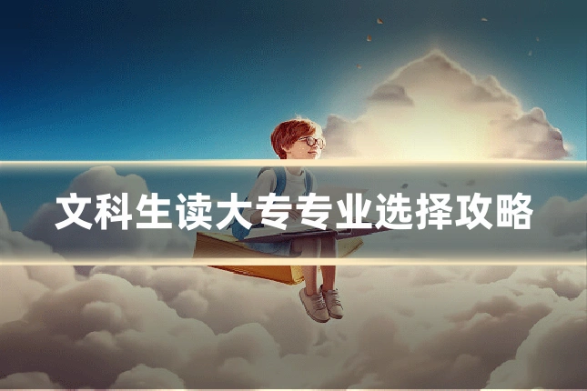 文科生读大专专业选择攻略