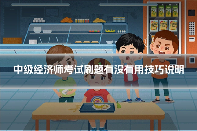 中级经济师考试刷题有没有用技巧说明