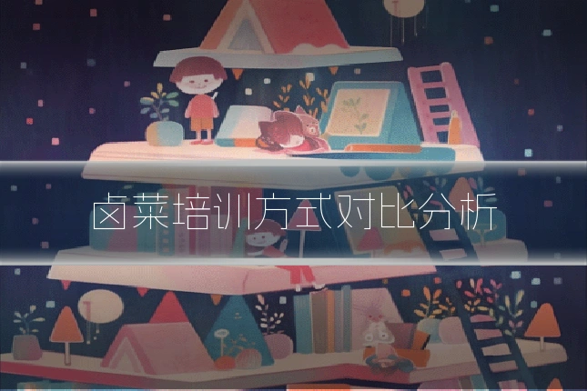 卤菜培训方式对比分析
