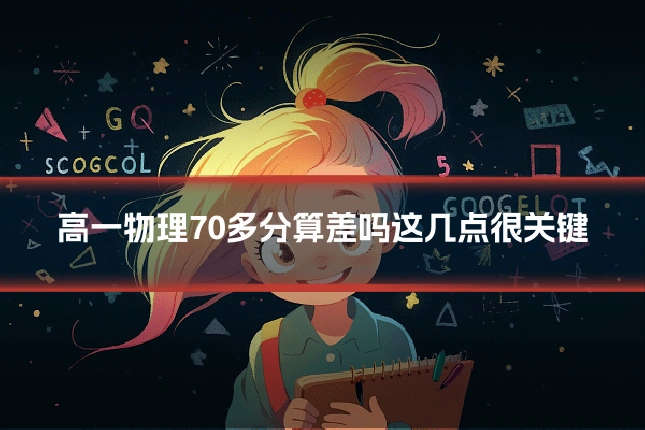 高一物理70多分算差吗这几点很关键